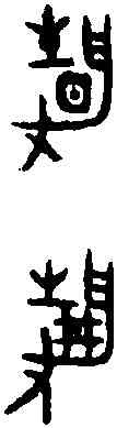 靜,靜 敦 ,書法字典